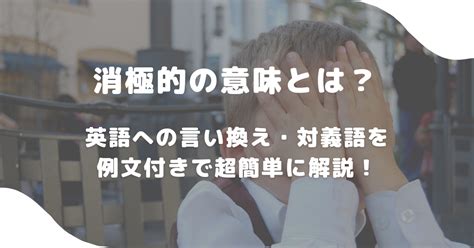 無態度|【例文付き】「消極的」の英語表現とそれぞれのニュ。